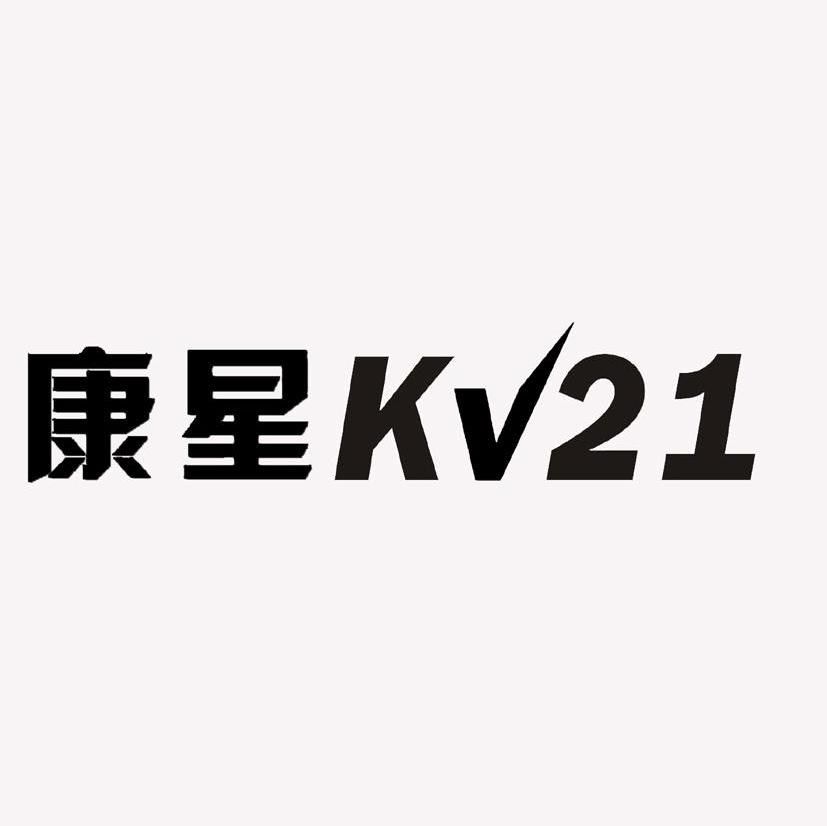 康星;KV;21