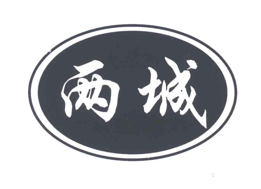 两城