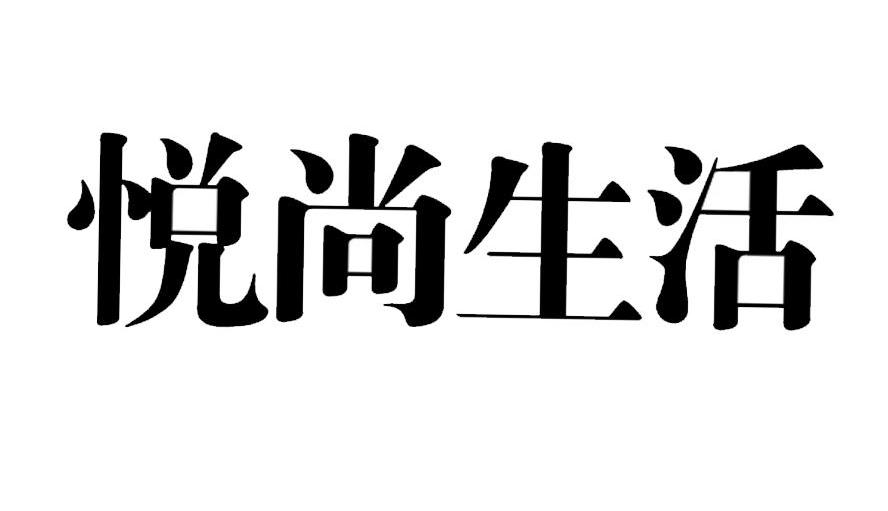 悦尚生活