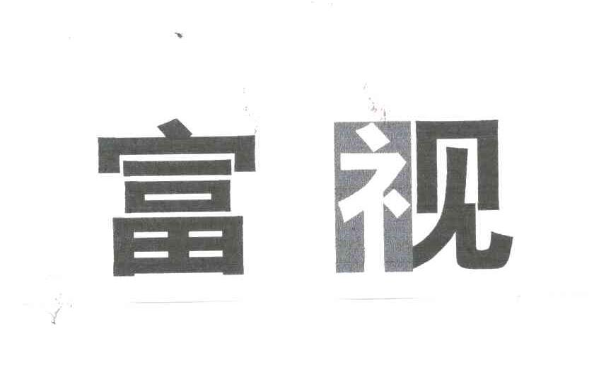 富视