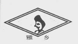 雅乡