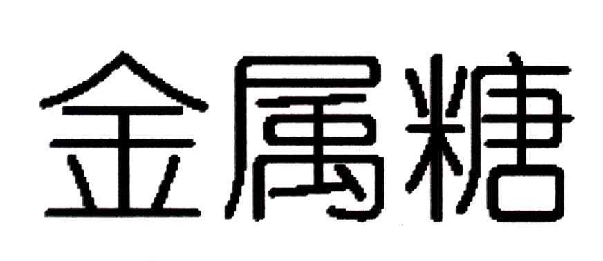 金属糖