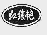 红绫艳