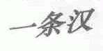 一条汉