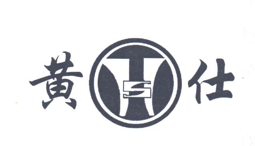 黄仕