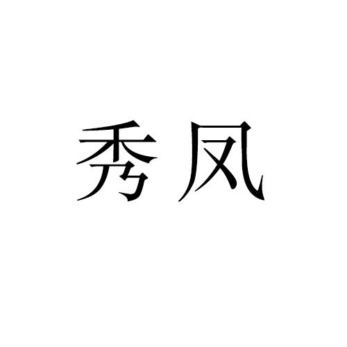 秀凤