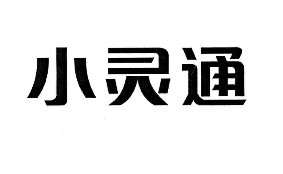 小灵通