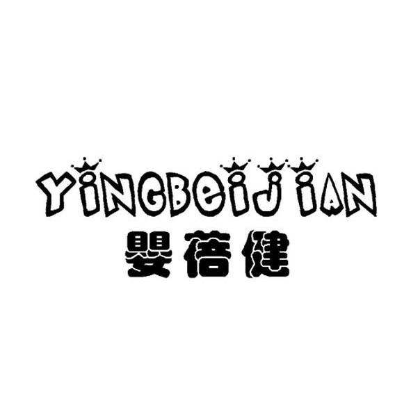 婴蓓健