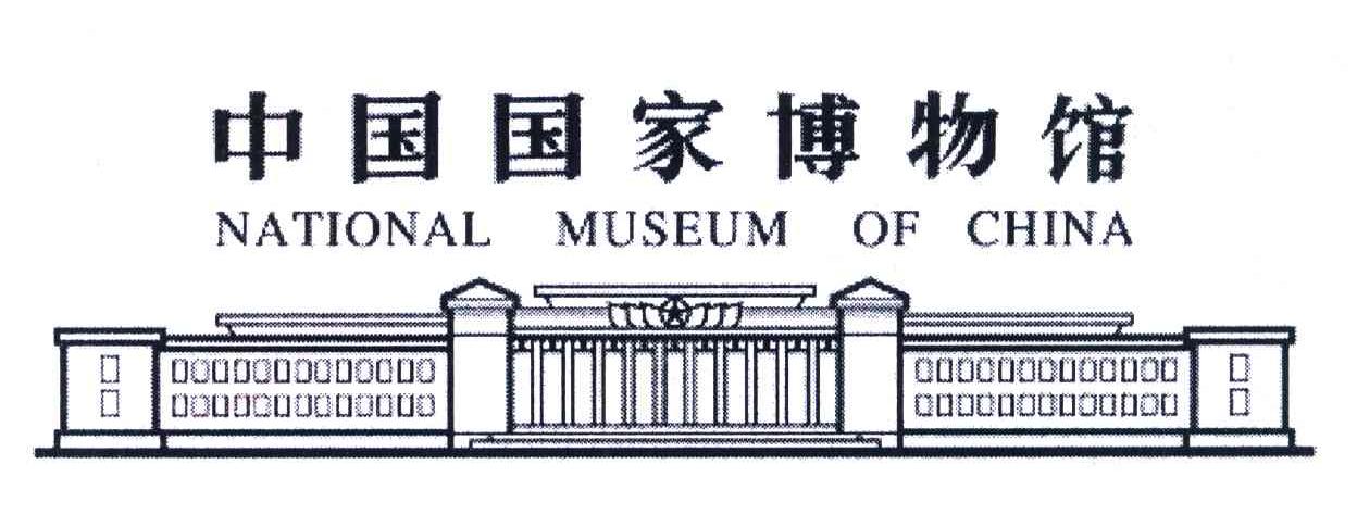 中国国家博物馆;NATIONAL MUSEUM OF CHINA