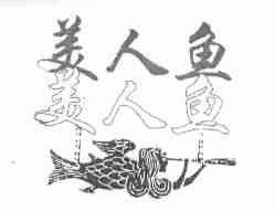 美人鱼