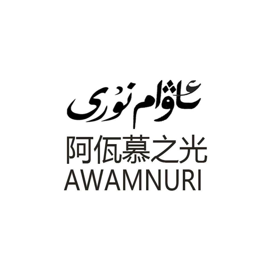 阿佤慕之光  AWAMNURI