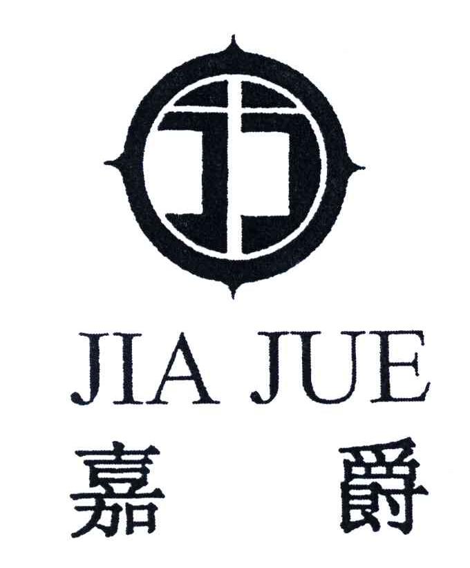 嘉爵