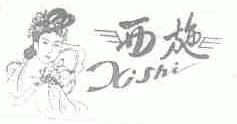 西施