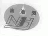 南洁园;NJY