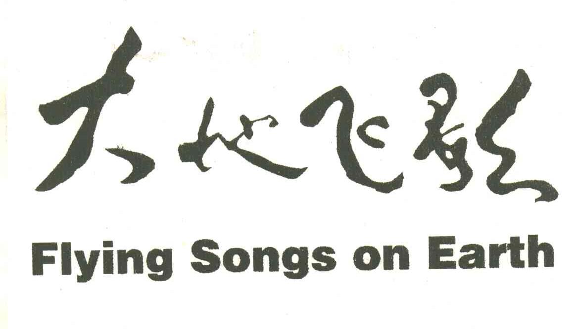 大地飞歌;FLYING SONGS ON EARTH