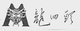 龙回头