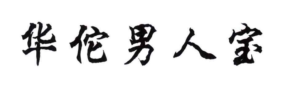 华佗男人宝