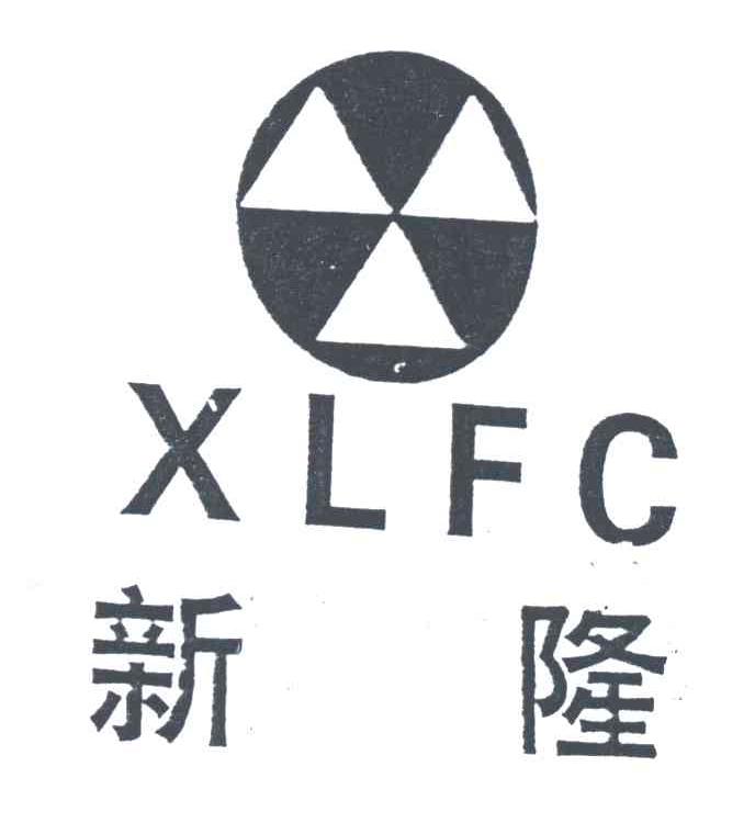 新隆;XLFC