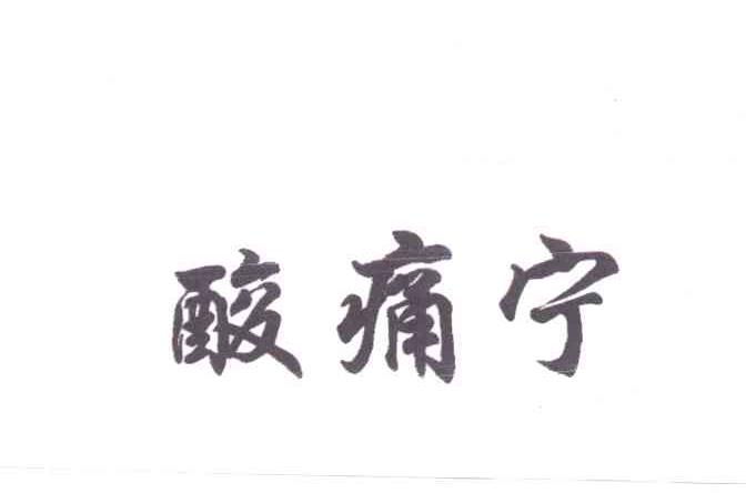 酸痛宁