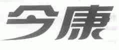 今康