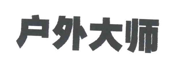 户外大师