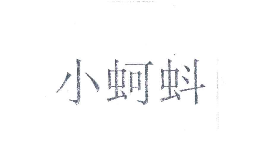 小蚵蚪