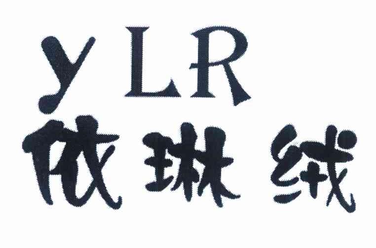 依琳绒 YLR