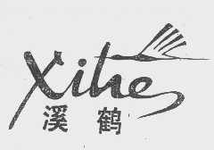 溪鹤