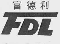 富德利  FDL