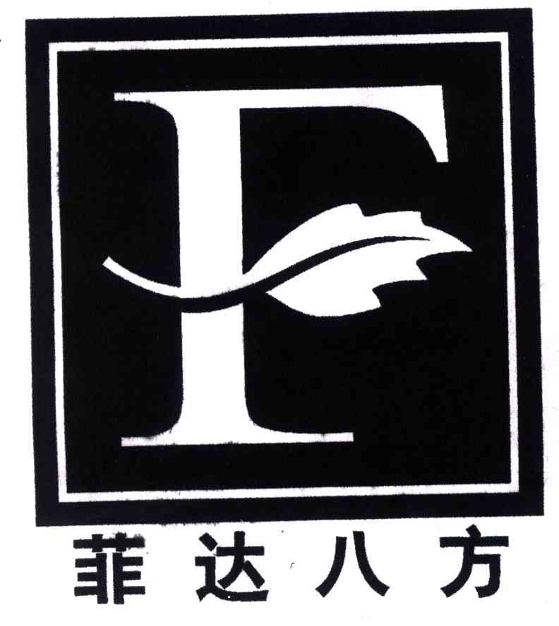 菲达八方;F