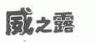 威之露