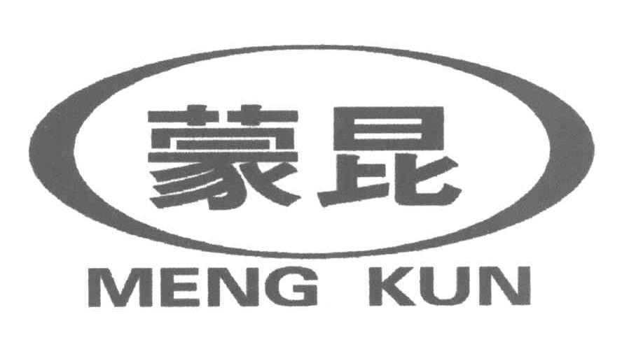 蒙昆
