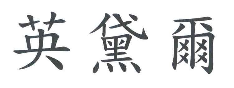 英黛尔