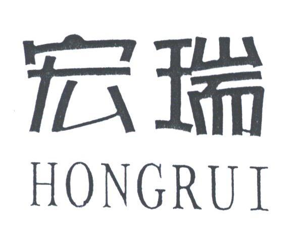宏瑞
