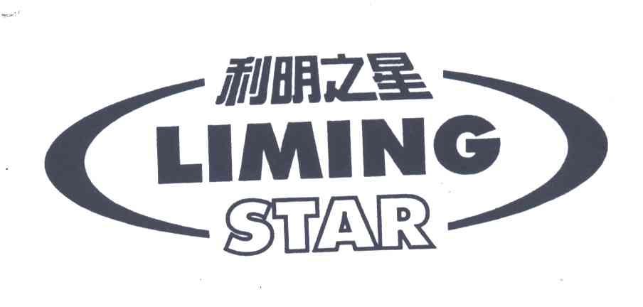 利明之星;LIMING STAR