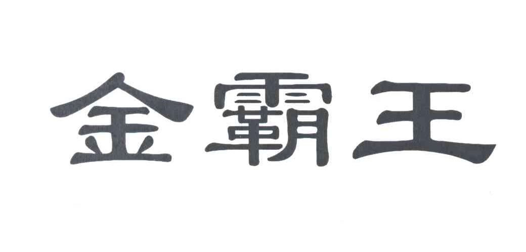 金霸王