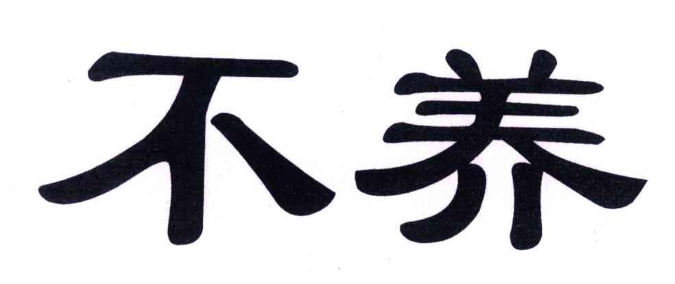 不养