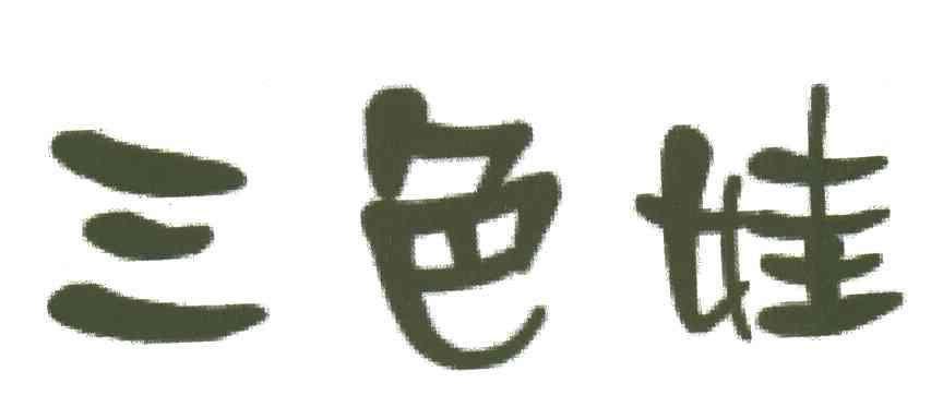 三色娃