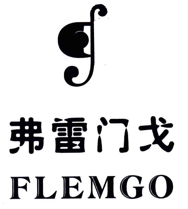 弗雷门戈;FLEMGO