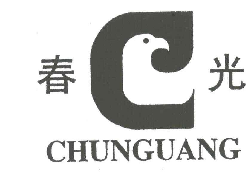 春光
