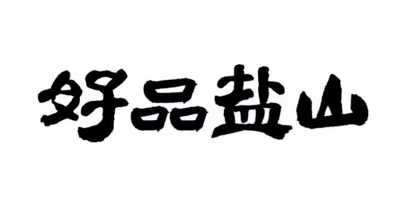 好品盐山