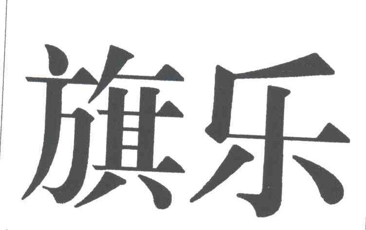 旗乐