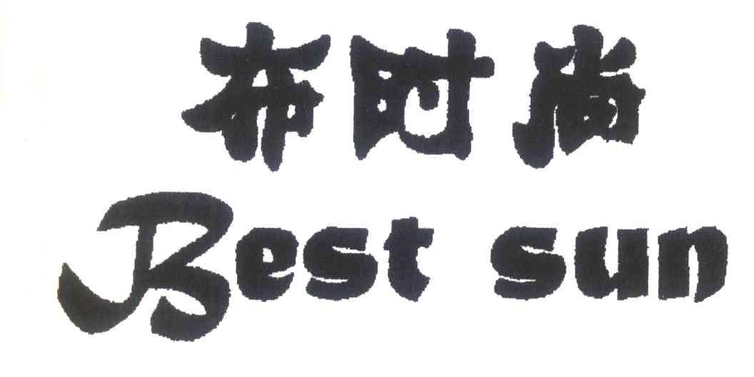 布时尚;BEST SUN