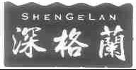 深格兰