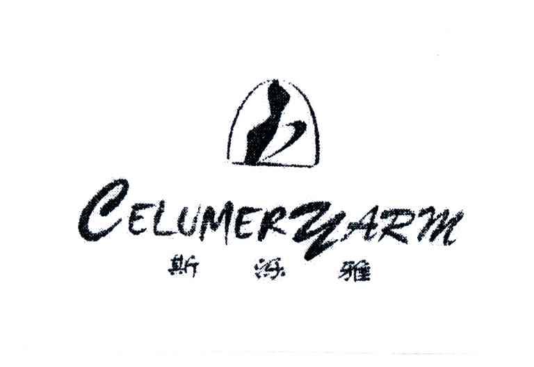 斯泺雅CELUMER YARM