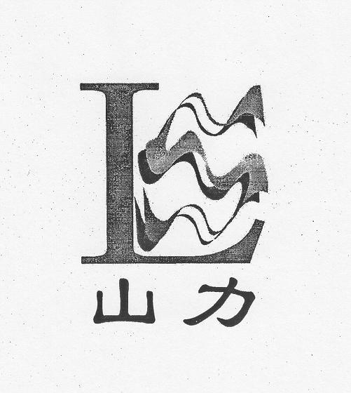 山力 L