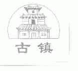 古镇