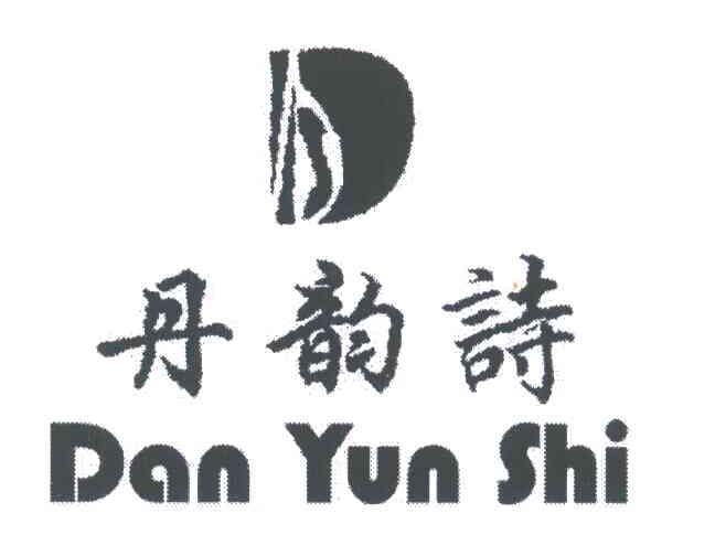 丹韵诗