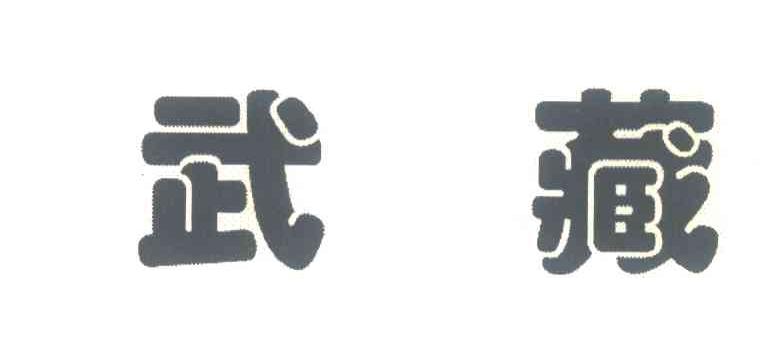 武藏