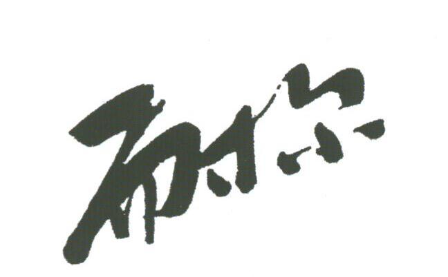耐尔